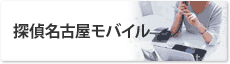 探偵名古屋モバイル