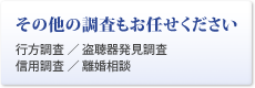 三河豊田岡崎安城刈谷知立高浜調査（行方調査・盗聴器発見調査・信用調査・離婚調査）