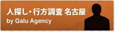 人探し,家出人捜索,失踪者,行方調査 名古屋