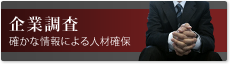 三河信用調査探偵社