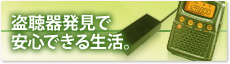 盗聴器で安心できる生活。