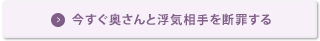 今すぐ奥さんと浮気相手を断罪する