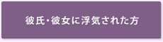 彼氏・彼女に浮気された方