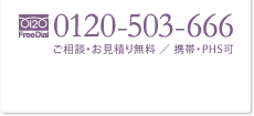 フリーダイヤル0120-503-666 ご相談・お見積り無料／携帯・PHS可