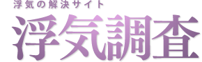 浮気の解決サイト 浮気調査