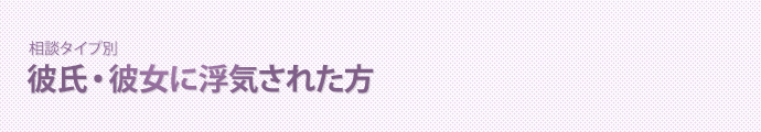 【相談タイプ別】三河｜豊田,安城,岡崎,高浜,碧南,刈谷,豊田,安城,岡崎,高浜,碧南,刈谷,知立,常滑｜彼氏・彼女に浮気された方